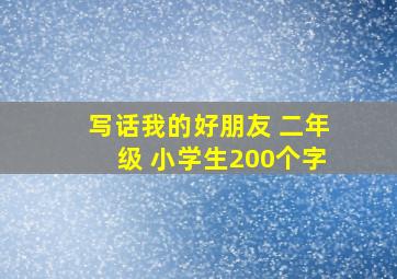 写话我的好朋友 二年级 小学生200个字